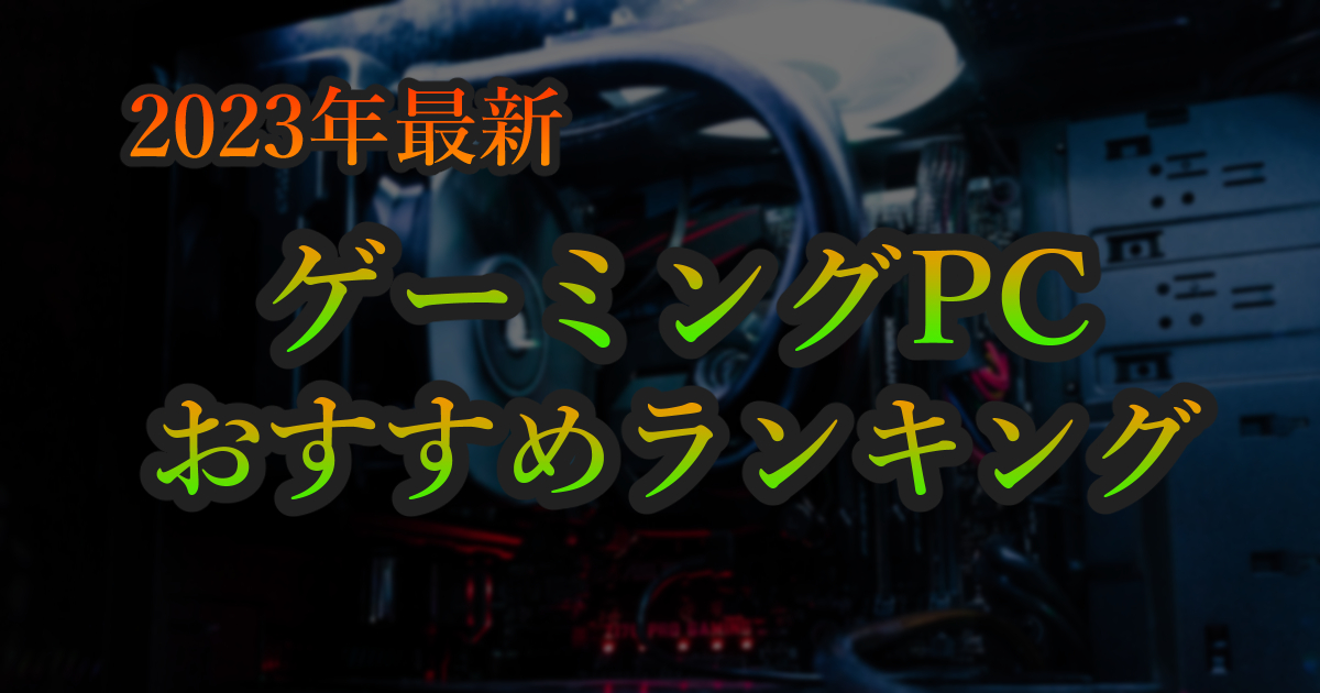 おすすめゲーミングPCランキング！厳選したガチのおすすめ【5月5日最新 