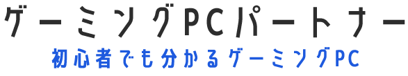 ゲーミングPCパートナー by Nakuriya Blog